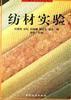 纺材实验 pdf epub mobi 电子书 下载