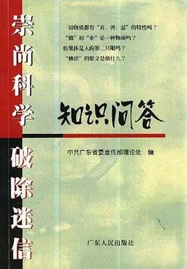 崇尚科学 破除迷信知识问答 pdf epub mobi 电子书 下载