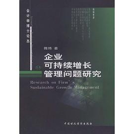 企业可持续增长管理问题研究 pdf epub mobi 电子书 下载