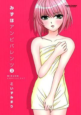 みずほアンビバレンツ 3 (アクションコミックス) (コミック) pdf epub mobi 電子書 下載