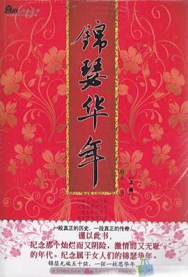 锦瑟华年 pdf epub mobi 电子书 下载