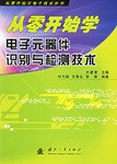 从零开始学电子元器件识别与检测技术 pdf epub mobi 电子书 下载