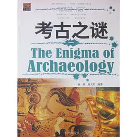 考古之謎 pdf epub mobi 下載