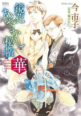 鏡花あやかし秘帖 華 pdf epub mobi 电子书 下载