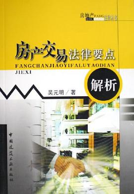 房产交易法律要点解析 pdf epub mobi 电子书 下载