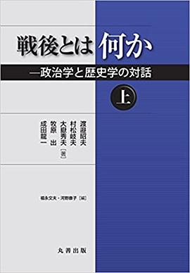 戦後とは何か（上） pdf epub mobi 电子书 下载