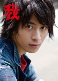 楽天オリジナル生写真付 我 －タビノキセキ－ 村井良大 ファースト写真集 pdf epub mobi 电子书 下载