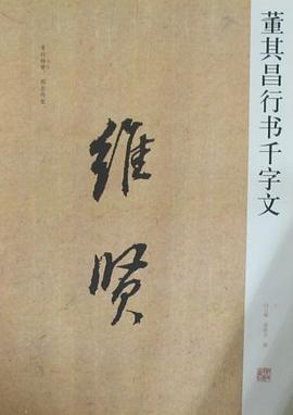 中国历代名碑名帖精选系列-董其昌行书千字文