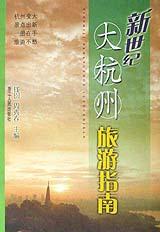 新世纪大杭州旅游指南 pdf epub mobi 电子书 下载