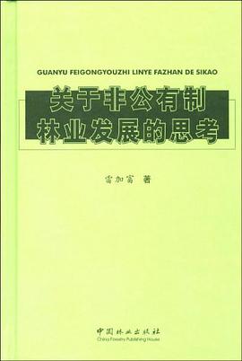 关于非公有制林业发展的思考 pdf epub mobi 电子书 下载