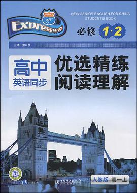 高一上-人教版-閱讀理解-快捷英語.高中英語同步優選精練-必修1.2 pdf epub mobi 電子書 下載