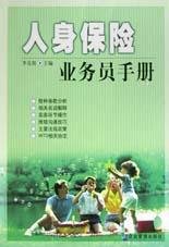 人身保险业务员手册 pdf epub mobi 电子书 下载