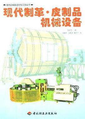 现代制革.皮制品机械设备 pdf epub mobi 电子书 下载