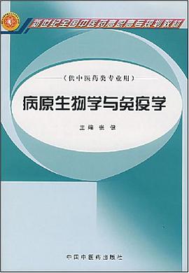 病原生物学与免疫学