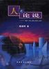 人之论说 pdf epub mobi 电子书 下载