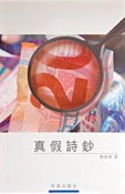 真假詩鈔 pdf epub mobi 電子書 下載