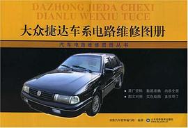 大众捷达车系电路维修图册 pdf epub mobi 电子书 下载