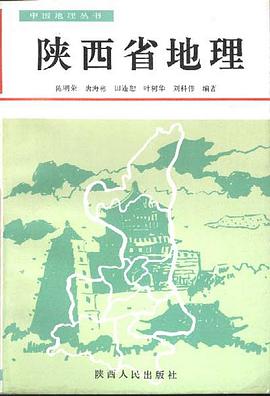 陕西省地理 pdf epub mobi 电子书 下载