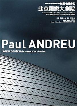 保羅．安德魯的北京國家大劇院 pdf epub mobi 电子书 下载