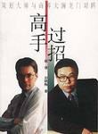 高手过招-策划大师与商界大腕龙门对陈