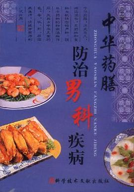 中华药膳防治男科疾病 pdf epub mobi 电子书 下载