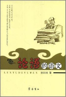 论语的语文 pdf epub mobi 电子书 下载