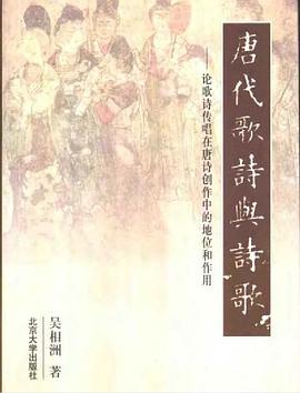唐代歌诗与诗歌 pdf epub mobi 电子书 下载