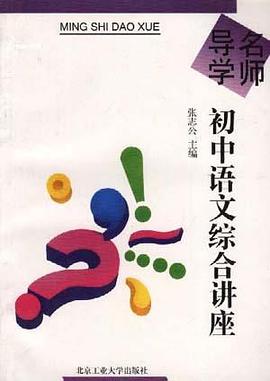 初中语文综合讲座 pdf epub mobi 下载