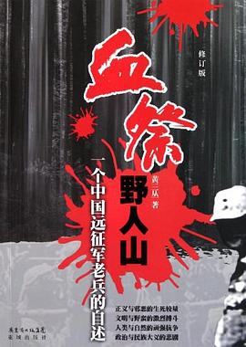 血祭野人山 pdf epub mobi 电子书 下载