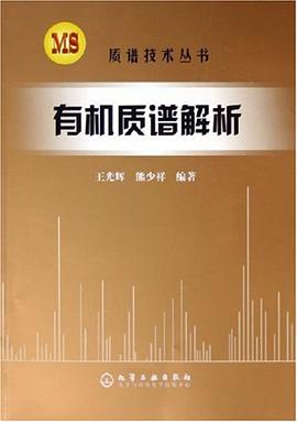 有机质谱解析 pdf epub mobi 电子书 下载