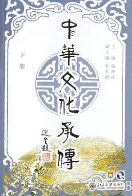 中华文化承传（下册） pdf epub mobi 电子书 下载