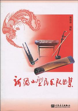 新編小型民樂隊麯集 pdf epub mobi 電子書 下載