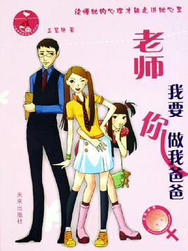 老师我要你做我爸爸/八脚猫校园女生小说系列 pdf epub mobi 电子书 下载