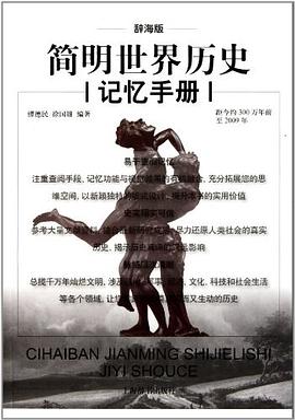 辞海版简明世界历史记忆手册 pdf epub mobi 电子书 下载