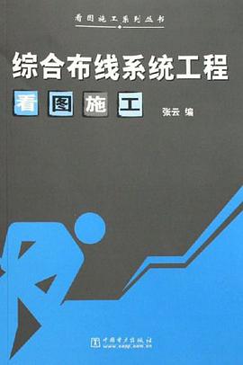 综合布线系统工程看图施工 pdf epub mobi 电子书 下载