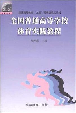 全国普通高等学校体育实践教程 pdf epub mobi 下载