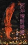 西洋情詩選集<名家叢書系列>.