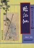 中国历代词分调评注《临江仙》 pdf epub mobi 电子书 下载