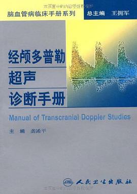经颅多普勒超声诊断手册 pdf epub mobi 电子书 下载