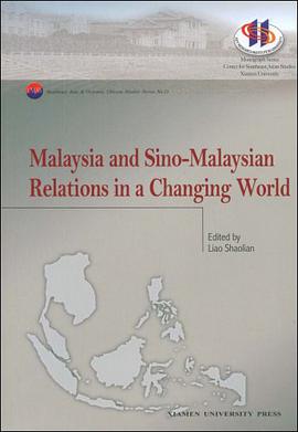不断变化的世界大环境中的马来西亚和中马关系 pdf epub mobi 电子书 下载