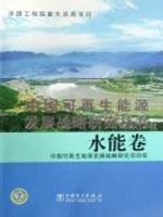 中国可再生能源发展战略研究丛书 水能卷 pdf epub mobi 电子书 下载