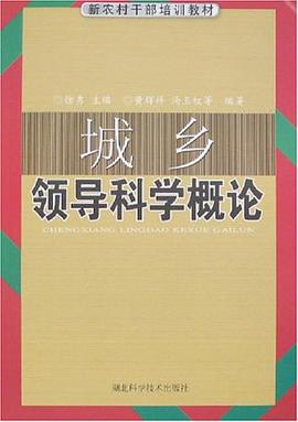城乡领导科学概论