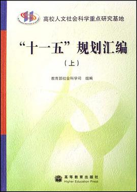 十一五規劃匯編(上下冊)