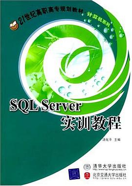 SQL Server实训教程 pdf epub mobi 电子书 下载