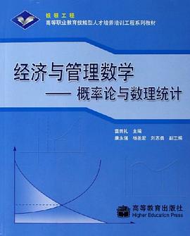 經濟與管理數學-概率論與數理統計 pdf epub mobi 電子書 下載