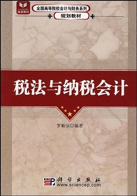 税法与纳税会计 pdf epub mobi 电子书 下载