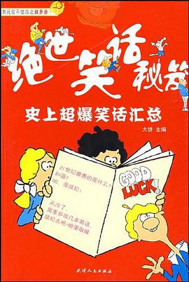 绝世笑话秘笈 pdf epub mobi 电子书 下载
