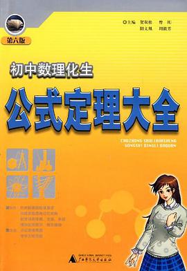 初中数理化生公式定理大全 pdf epub mobi 电子书 下载