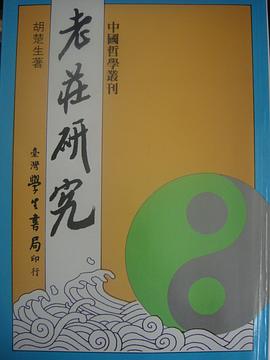 老莊研究 pdf epub mobi 电子书 下载