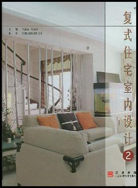 复式住宅室内设计 pdf epub mobi 电子书 下载